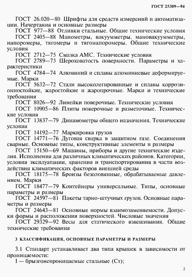 Страница 5 ГОСТ 25309-94