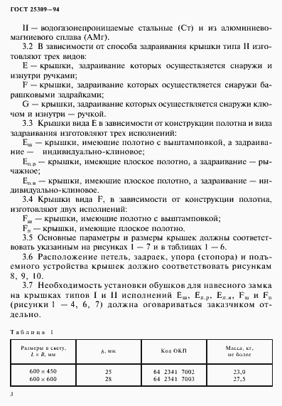 Страница 6 ГОСТ 25309-94