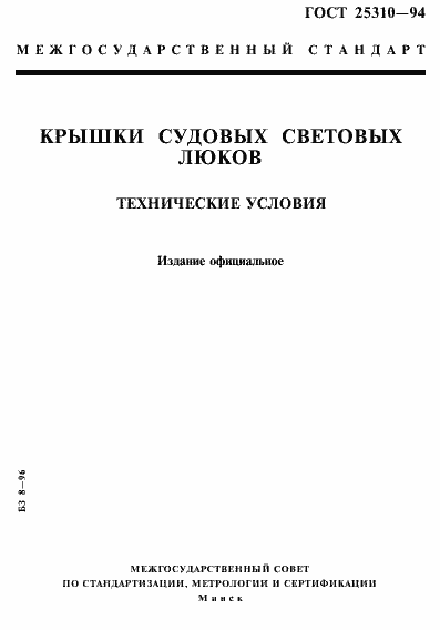 Страница 1 ГОСТ 25310-94