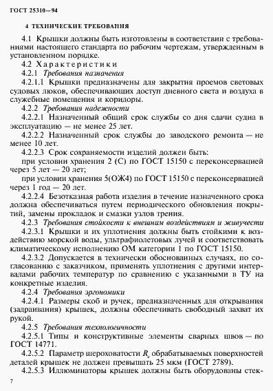 Страница 10 ГОСТ 25310-94