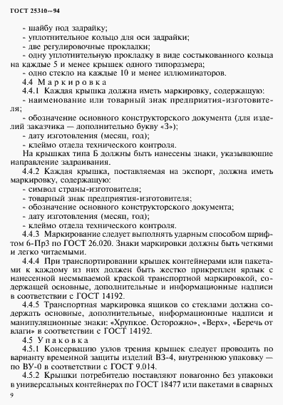 Страница 12 ГОСТ 25310-94