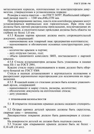 Страница 13 ГОСТ 25310-94