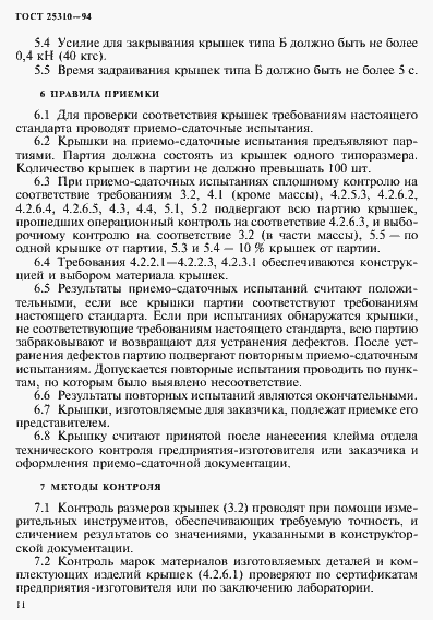 Страница 14 ГОСТ 25310-94