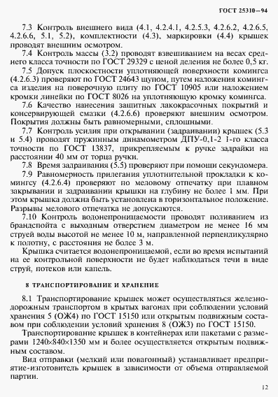 Страница 15 ГОСТ 25310-94