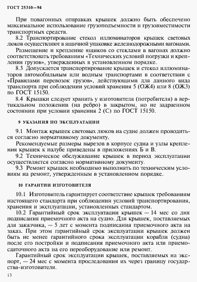 Страница 16 ГОСТ 25310-94