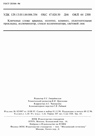 Страница 20 ГОСТ 25310-94