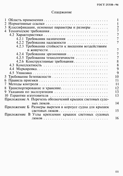 Страница 3 ГОСТ 25310-94