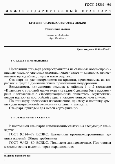 Страница 4 ГОСТ 25310-94