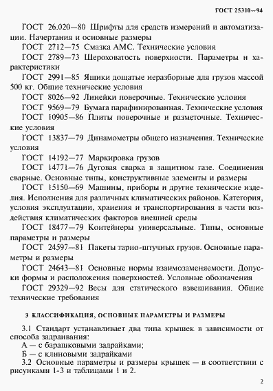 Страница 5 ГОСТ 25310-94