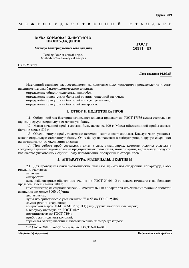 Страница 1 ГОСТ 25311-82