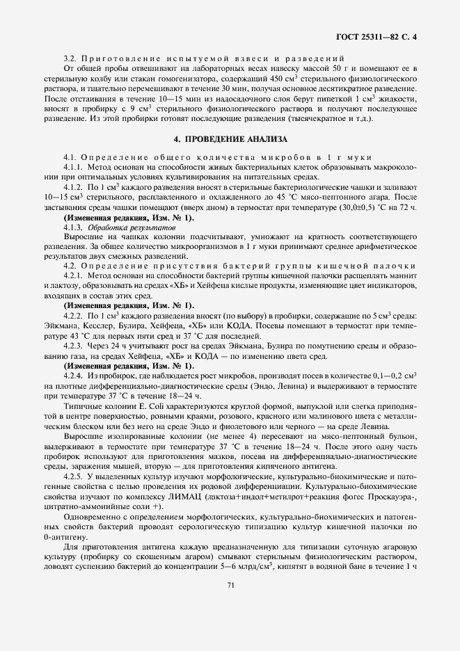 Страница 4 ГОСТ 25311-82