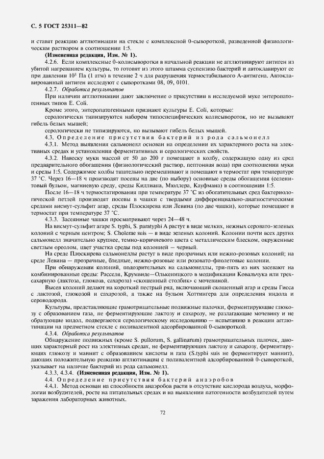 Страница 5 ГОСТ 25311-82