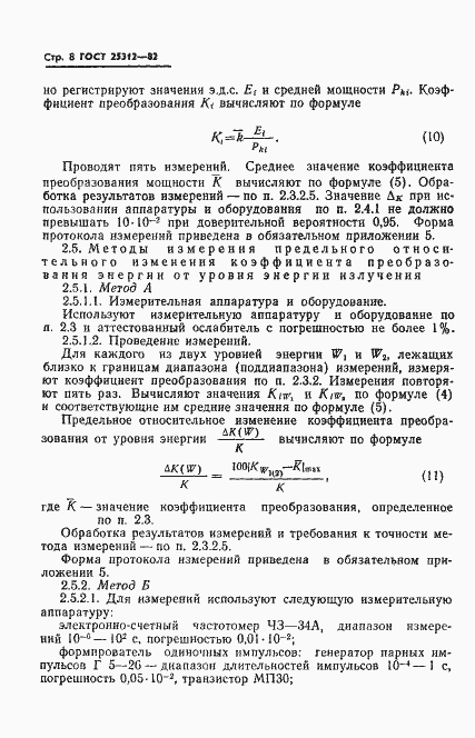 Страница 10 ГОСТ 25312-82