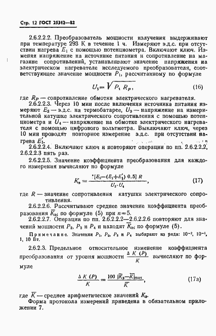 Страница 14 ГОСТ 25312-82
