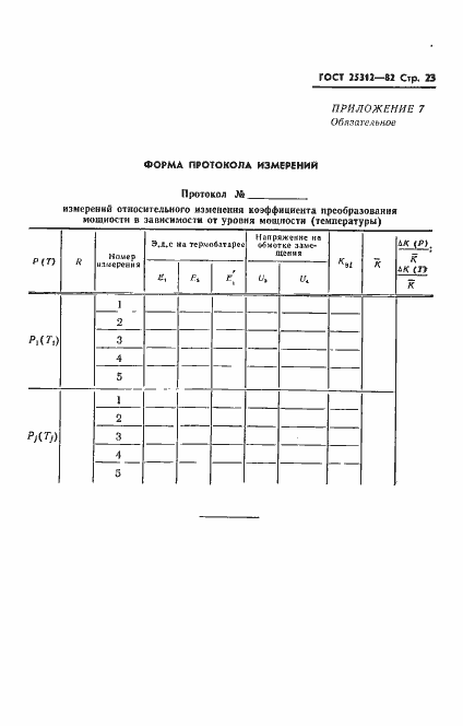 Страница 25 ГОСТ 25312-82