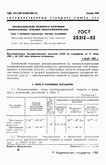 Страница 3 ГОСТ 25312-82