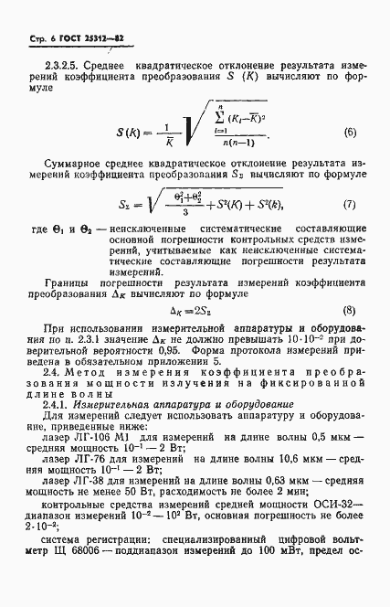 Страница 8 ГОСТ 25312-82