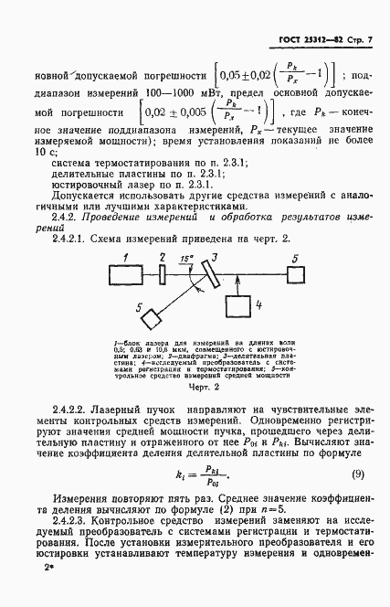 Страница 9 ГОСТ 25312-82
