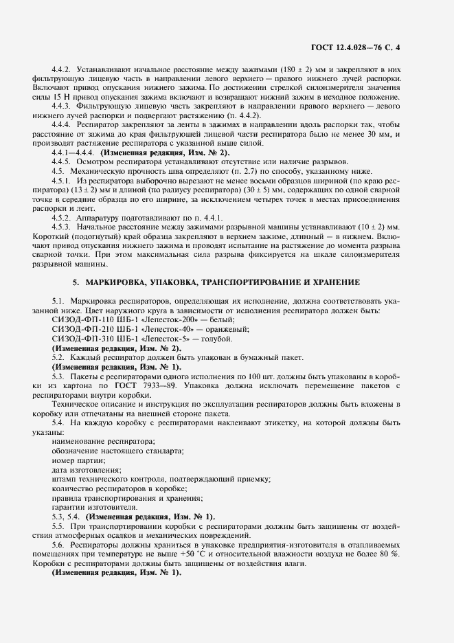 Страница 5 ГОСТ 12.4.028-76