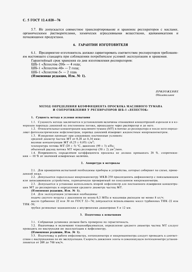 Страница 6 ГОСТ 12.4.028-76