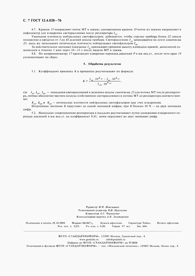 Страница 8 ГОСТ 12.4.028-76