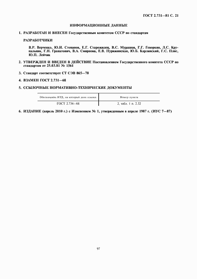 Страница 23 ГОСТ 2.731-81