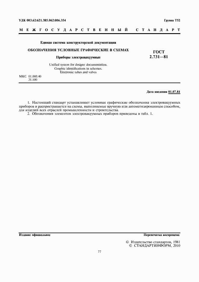 Страница 3 ГОСТ 2.731-81