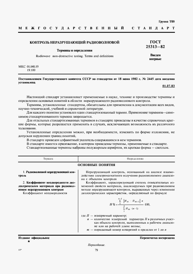 Страница 1 ГОСТ 25313-82