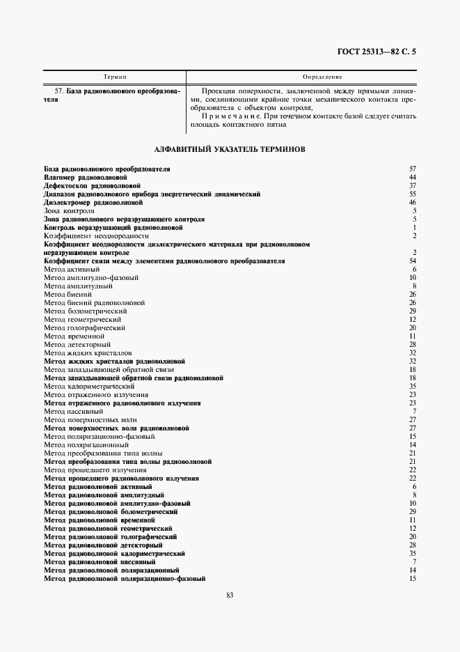 Страница 5 ГОСТ 25313-82