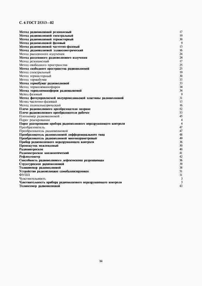Страница 6 ГОСТ 25313-82