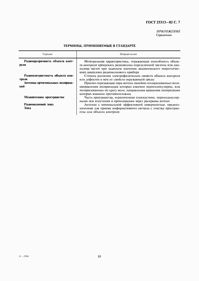 Страница 7 ГОСТ 25313-82