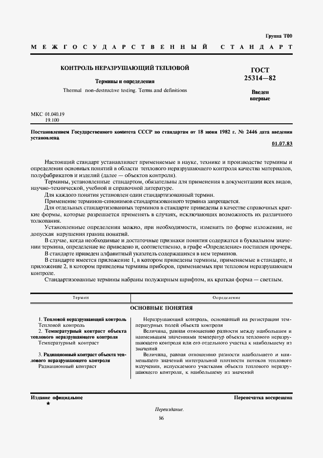 Страница 1 ГОСТ 25314-82