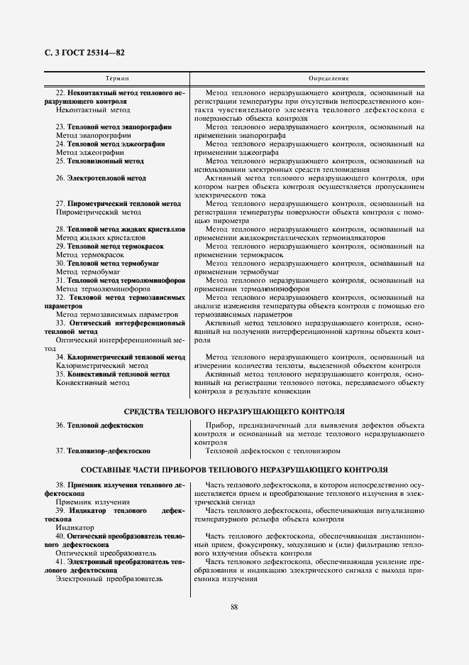 Страница 3 ГОСТ 25314-82