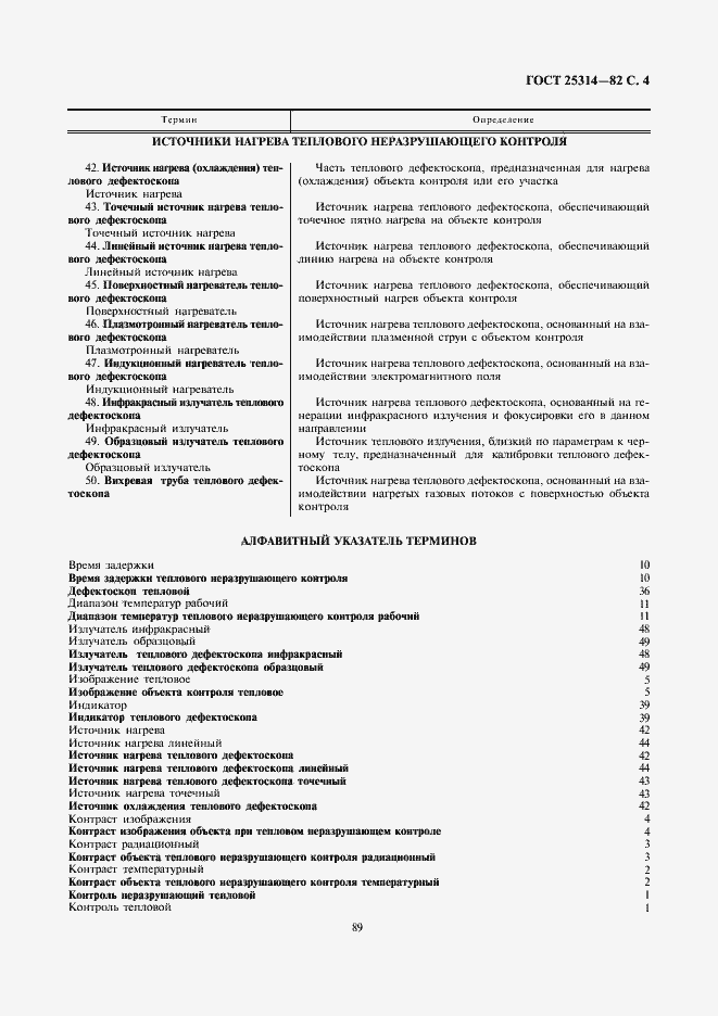 Страница 4 ГОСТ 25314-82