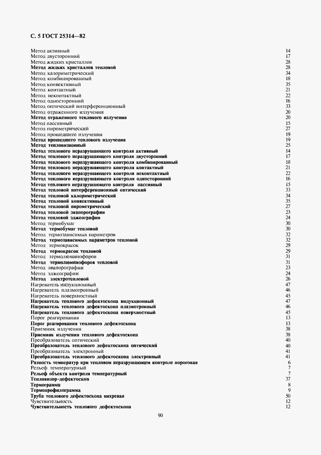 Страница 5 ГОСТ 25314-82