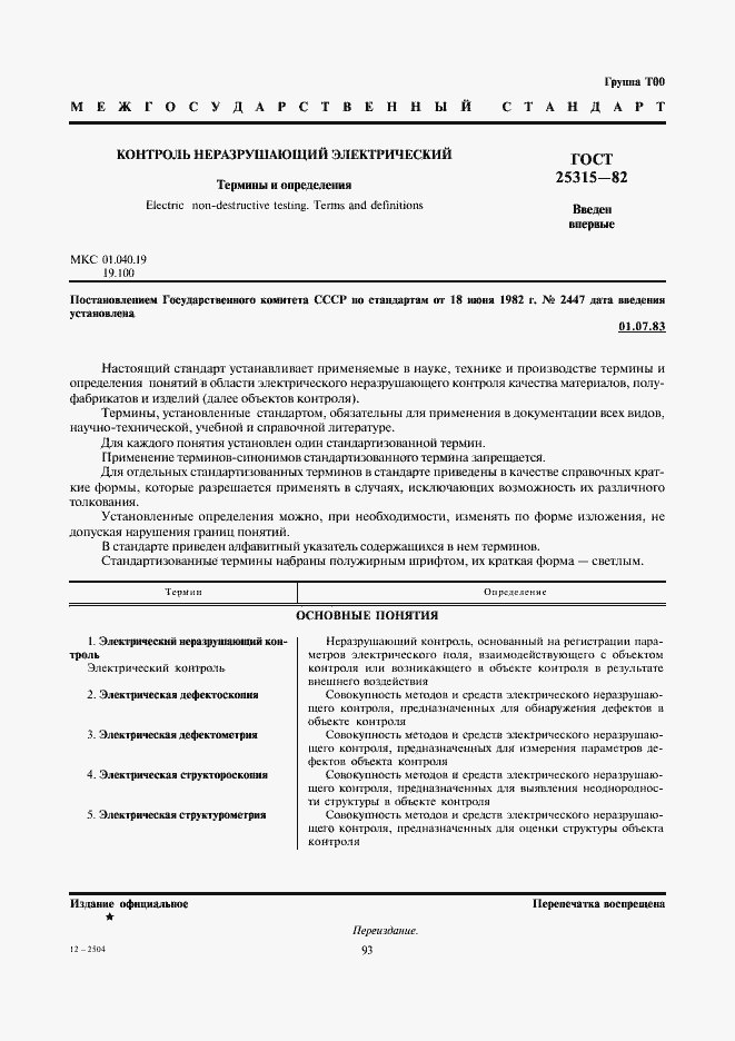 Страница 1 ГОСТ 25315-82