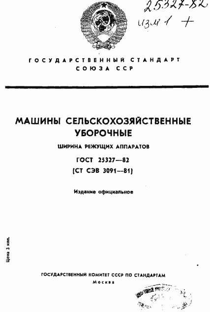 Страница 1 ГОСТ 25327-82