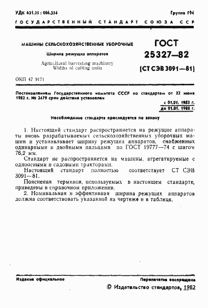 Страница 3 ГОСТ 25327-82