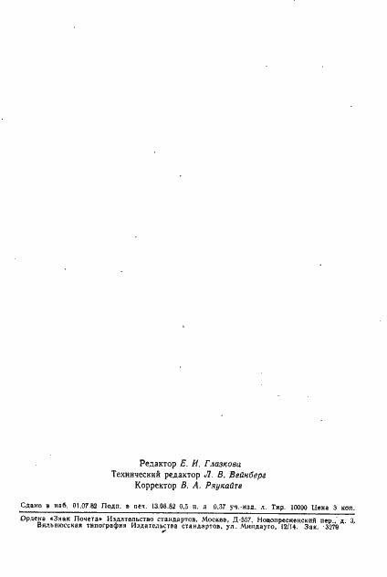 Страница 9 ГОСТ 25327-82