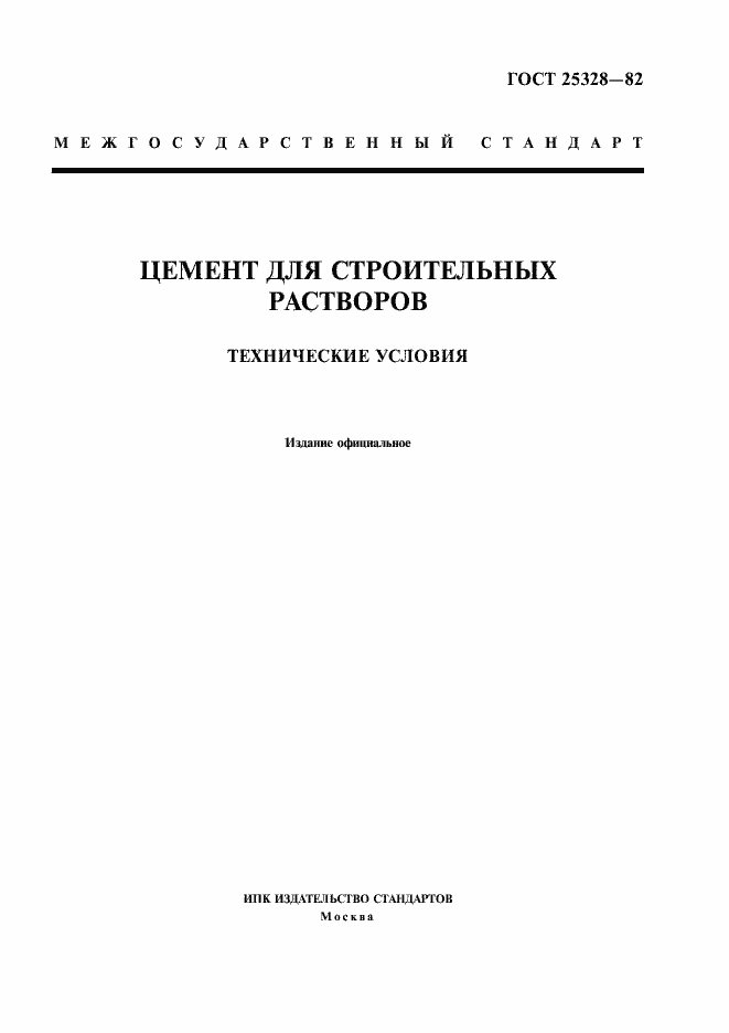 Страница 1 ГОСТ 25328-82