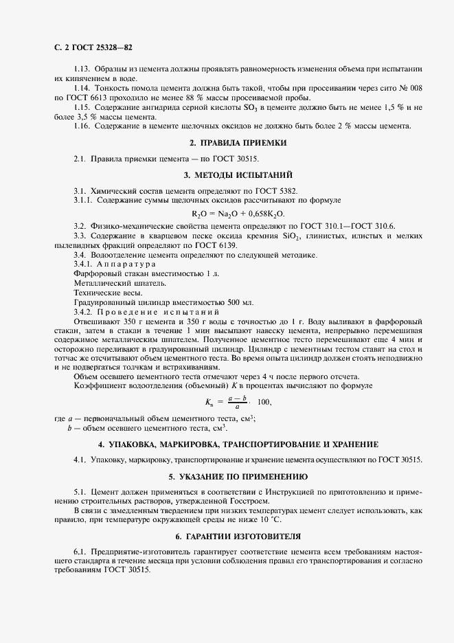 Страница 4 ГОСТ 25328-82