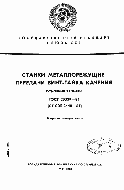Страница 1 ГОСТ 25329-82