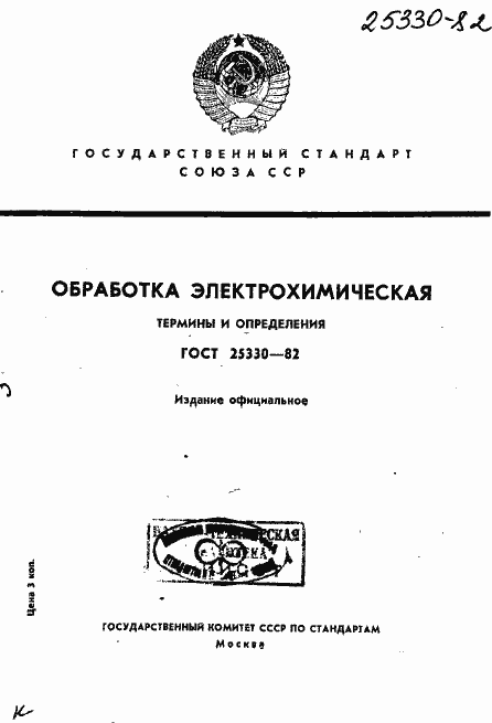 Страница 1 ГОСТ 25330-82