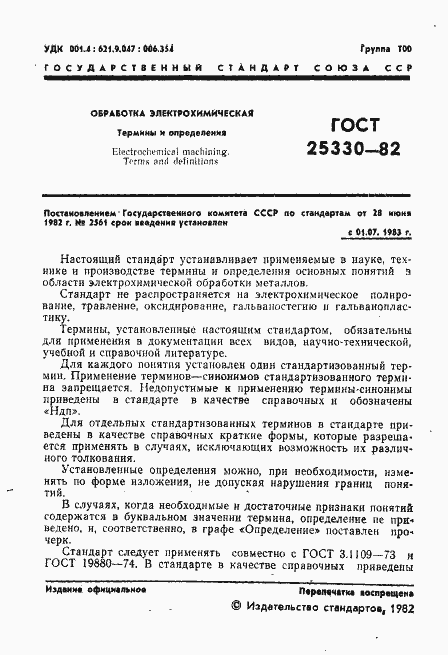 Страница 2 ГОСТ 25330-82