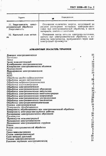 Страница 6 ГОСТ 25330-82
