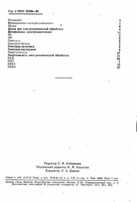 Страница 7 ГОСТ 25330-82