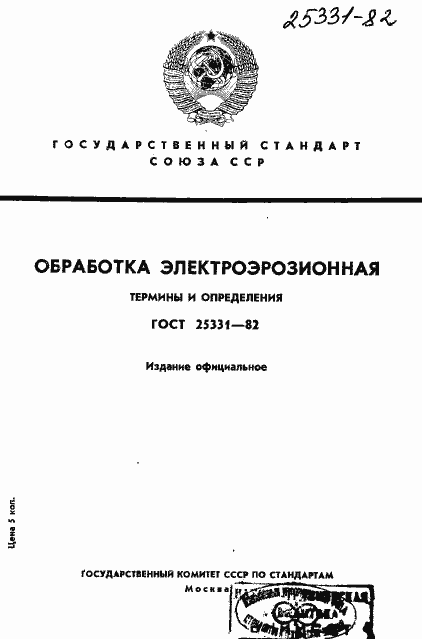 Страница 1 ГОСТ 25331-82