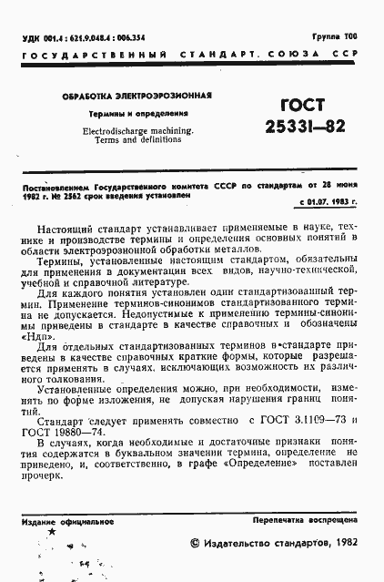 Страница 2 ГОСТ 25331-82