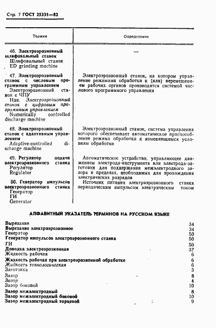 Страница 8 ГОСТ 25331-82