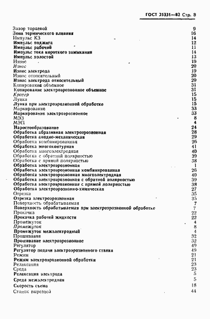 Страница 9 ГОСТ 25331-82